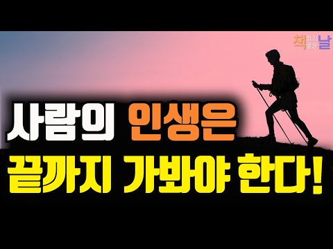 사람의 인생은 끝까지 가봐야 한다, 나를 위해 살지 않으면 남을 위해 살게 된다│오디오북 책읽어주는여자 korean audiobook