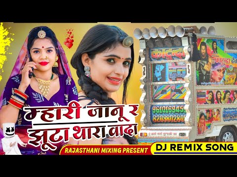 म्हारी जानू र झूठा थारा वादा 💥 mhari Janoo ye jhuta thara vada remix song ⭕ singer paplesh deewana