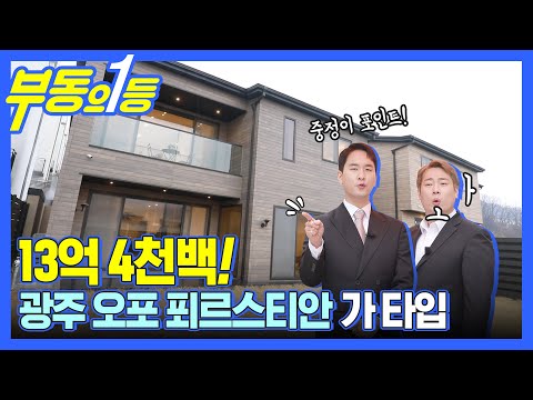 [부동의1등] 세계적인 럭셔리 타운하우스란?!?! 광주 푀르스티안 이번엔 (가타입)이 떴다!!!