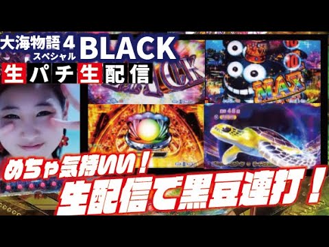 【４ブラック】久々の黒海４打ったら、やっぱ楽しかったナリヨ！P大海物語4スペシャルBLACK