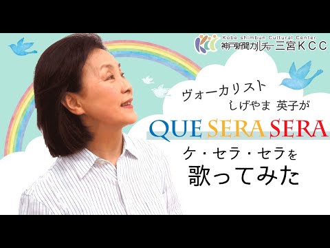 【神戸新聞文化センター】ヴォーカリストしげやま先生が歌う「Que Sera Sera ケ・セラ・セラ」