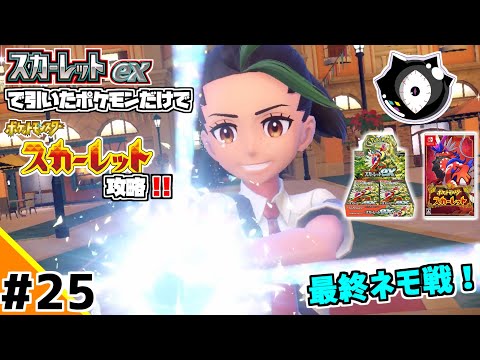 ポケカBOXスカーレットexで引いたポケモンだけでスカーレット攻略ウゥゥゥウウ！！part25 (ポケカ縛りでゲーム攻略 スカーレット×スカーレットex編 #25）