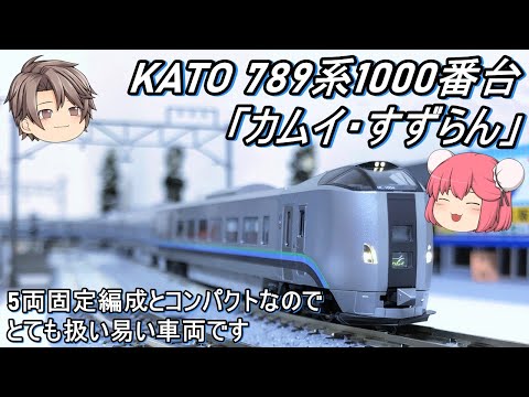 【Nゲージ】KATO 789系1000番台「カムイ・すずらん」を今更だけれども紹介してみる