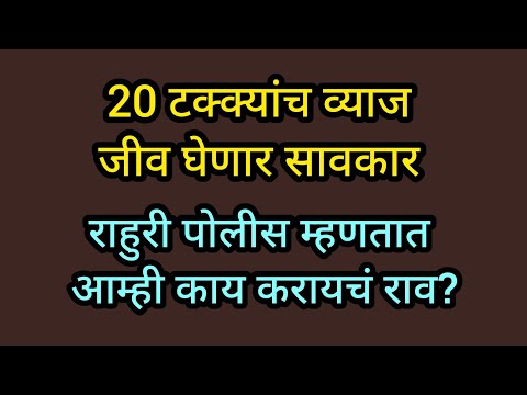 राहुरी सावकार 30 हजाराचे घेतले तीन लाख तरी जीव घेण्याची धमकी .