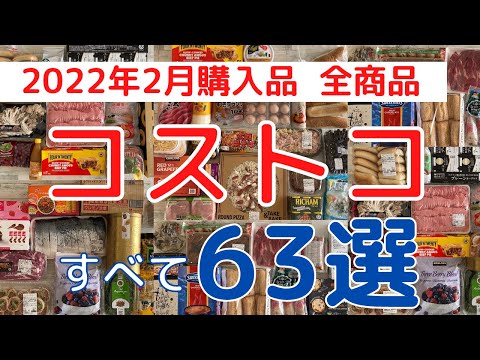 コストコおすすめ購入品2022年2月「６３選」全商品を紹介！新商品からレア商品まで！【カテゴリー別】に紹介！