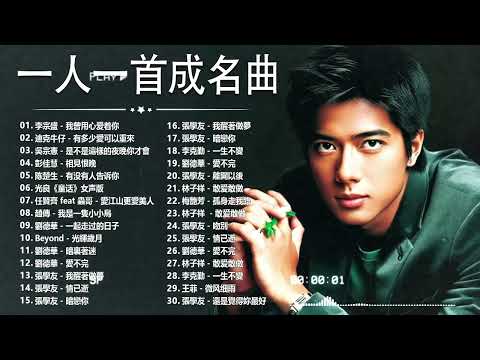 經典歌曲 🎧 【張宇, 蘇芮, 巫啟賢, 王傑, 邰正宵, 林憶蓮, 張信哲, 趙傳, 潘越雲, 潘美辰, 陳昇, 葉蒨文, 優客李林, 周華健, 劉德華, 陳淑樺, 黃品源, 張洪量a,黃鶯鶯】