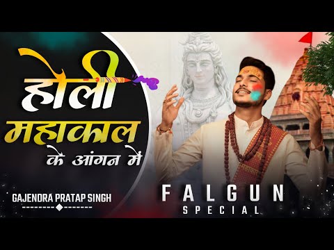 Holi Special | Mahakal Ke Aangan Main | होली महाकाल के आँगन में | Mahakal Bhajan 2022