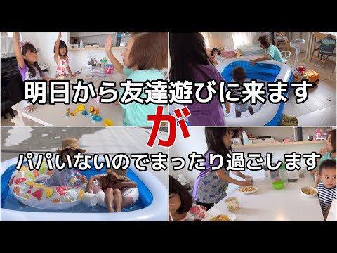 パパ帰省してもらったので明日から友達が来ます【まったりワンオペ育児】