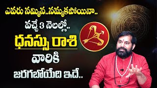 Pradeep Joshi : 3 నెలల్లో జరగబోయేది ఇదే |Dhanushu Rasi phalalu | 2025 Horoscope | Astro Remedies