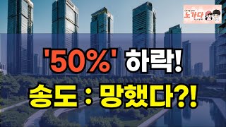 인천의 '강남'이 개망신! 아파트 가격이 반토막 났다? 30%에서 50%까지 하락한 송도 아파트 반값 폭락! 무슨 일이 벌어졌나? 부동산 이야기 집값전망 하락 폭락 노가다 노비