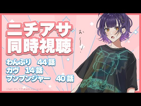 【ニチアサ同時視聴】おはすず日曜日拡大版12月8日（日）【七瀬すず菜/にじさんじ】