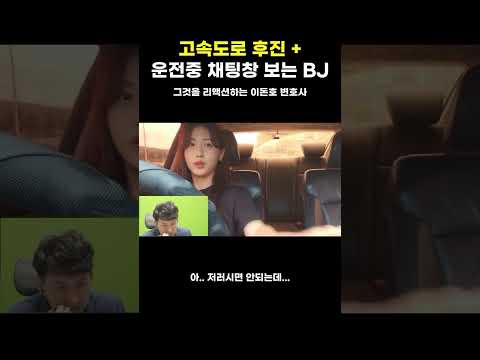 고속도로 후진 + 운전 중 채팅창 보는 BJ