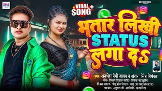 भतार लिखी Status लगा दs | Awadhesh Premi Yadav | Antra Singh Priyanka | Bhatar Likhi Status Laga Da