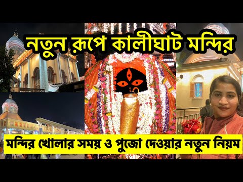 Kalighat Temple || কালীঘাট মন্দির || Kalighat Mandir Kolkata