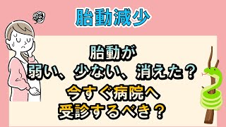 胎動が弱い、少ない、消えた？胎動が減ったら病院に受診するべき？