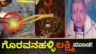 ಈ ಅಜ್ಜಿಗೂ ಮಹಾಲಕ್ಷ್ಮೀಗೂ ಏನು ನಂಟು? | Goravanahalli Lakshmi Temple | Lakshmi Pooje | Namma Ithihasa