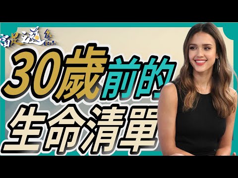 30歲前的生命清單：你錯過了哪些能改變人生軌跡的關鍵經歷？杰西卡·阿爾芭（Jessica Alba）#成功之路 #退休 #個人財富 《中文字幕》