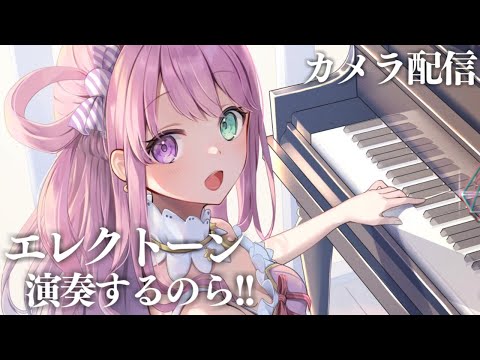 【 楽器演奏 】いつもと違うアングルでエレクトーン演奏するのら！🎹Playing the Electone【姫森ルーナ/ホロライブ】