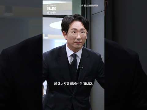 일할 때 가장 멋진 남자 이호창(LS 본부장이 말하는 LS일렉트릭)