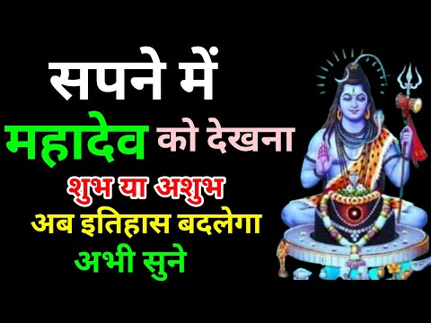 सपने मे महादेव को देखना । Sapne Me Mahadev Ko Dekhna | Seeing Lord Shiv In Dreams | Mahadev In Dream