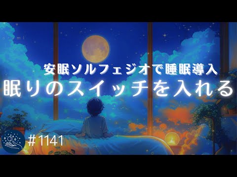 ぐっすり眠れる安眠ソルフェジオ　メラトニン生成を促し深い眠りに誘う睡眠導入　528Hz　癒しの時間　#1141｜madoromi