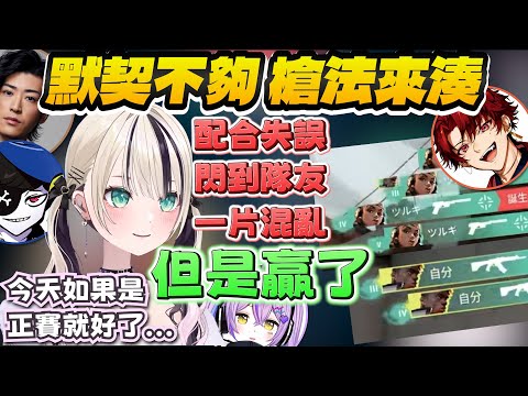 【Vtuber精華】靠槍法解決一切，一片混亂仍然輾壓贏下練習賽，信心與不安並存的瘋狗隊【胡桃のあ/紫宮るな/柊ツルギ/Clutch/MONDO/ぶいすぽっ！/VSPO/CR CUP/VALORANT】