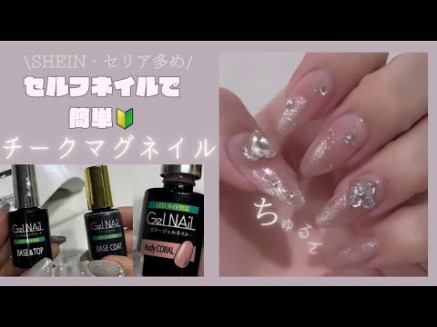 【セルフネイル】SHEIN×百均多め！チークマグネットネイル💅✨️