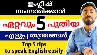 English speaking tips Malayalam | spoken English Malayalam