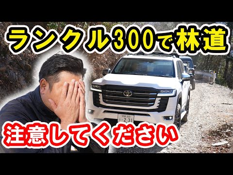 【ランクル300の末路】林道チャレンジで社長の自慢のランクル300で行った結果・・・