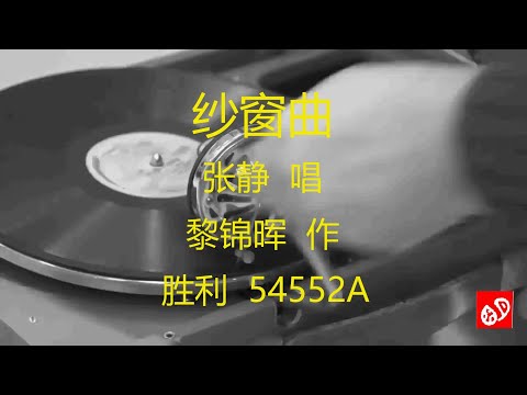 纱窗曲   -   张静