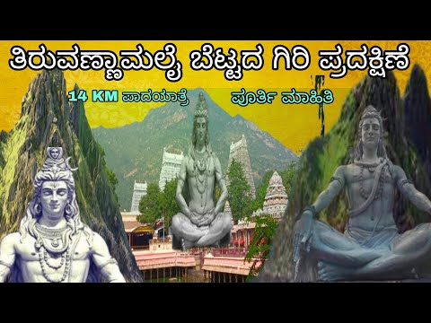 Thiruvannamalai giri pradakshina /ತಿರುವಣ್ಣಾಮಲೈ ಗಿರಿ ಪ್ರದಕ್ಷಿಣೆ ಪೂರ್ತಿ ವಿವರಗಳು /full information