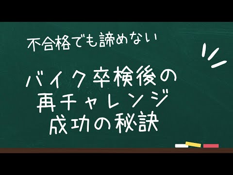 不合格でもあきらめない！バイク卒検後の再チャレンジ成功の秘訣