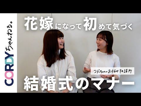 【お祝い問題】訳あって結婚式に行けなかった友人を自分の結婚式に招待…『お祝い』はどう対応するのが正解？「結婚式・披露宴・お礼・結婚式マナー」／#CORDY #コディちゃん。#はなちゃん。