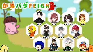 がるばたFEIGNに参加!〔2025/1/12〕