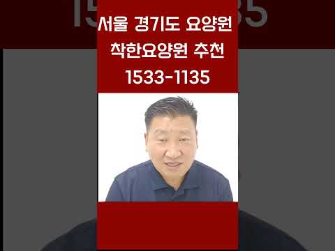 #서울요양원 #요양원입소 #경기도요양원 추천해드립니다