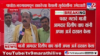 Jalgaon च्या पाचोरा-भडगाव मतदारसंघात महाविकास आघाडीत बंडखोरी : tv9 Marathi