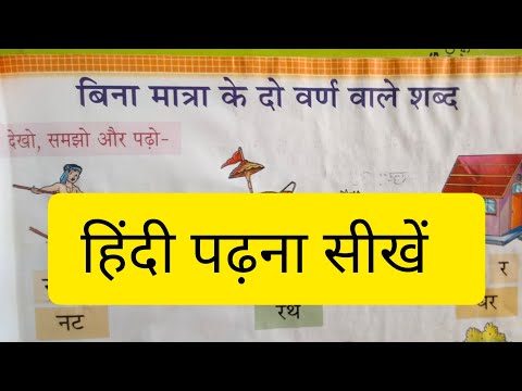 हिंदी पढ़ने की शुरुआत यहां से करें। बिना मात्रा वाले दो वर्णों के शब्द#हिंदी #education