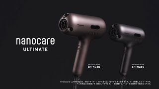 ヘアードライヤー nanocare ULTIMATE  EH-NC80/ EH-NC50使い方【パナソニック公式】