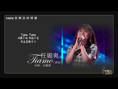 任媚爽《TIAMO》(原创）【中国好声音2021】【动态歌词Lyrics】【纯享版】