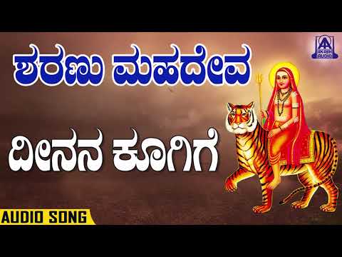 Sharanu Mahadeva - Deenana Koogige | Kannada Devotionals | Mojib Aamhed | Akash Audio