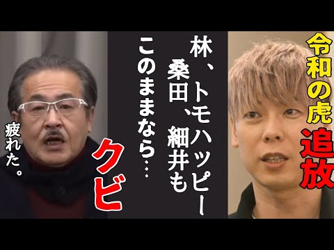 竹之内社長が、令和の虎から追放。虎ベルメンバーもクビの危機［令和の虎切り抜き］