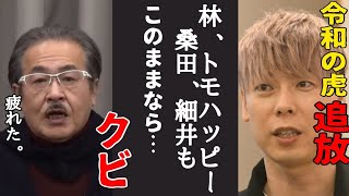 竹之内社長が、令和の虎から追放。虎ベルメンバーもクビの危機［令和の虎切り抜き］