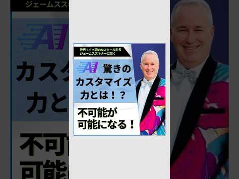 不可能を可能にする！AIの驚くべきカスタマイズ力！ #ビジネス #ai #shortvideo