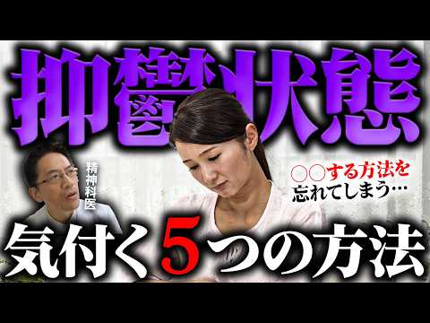 【うつ病】抑鬱状態に気付く方法！これ意外に難しいです…🚨