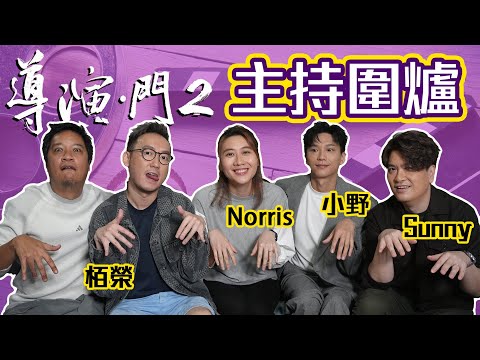 深入ViuTV《導演門2》陳詠燊 盧鎮業 黃綺琳 甄栢榮 圓桌圍爐 訪問訪問導演的導演s | 狂賀《填詞L》回本 小野飾演飯戲小喵 | 擦鞋平台《老闆門》擬邀請江生古生