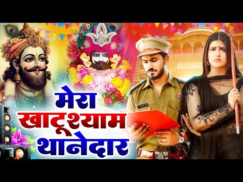 मेरा खाटू श्याम थानेदार || 🎊Shyamji Bhajan 2025 #trending Shyam Bhajan2025 #viralvideo