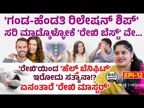 'ಗಂಡ-ಹೆಂಡತಿ ರಿಲೇಷನ್ ಶಿಪ್' ಸರಿ ಮಾಡ್ಕೊಳ್ಳೋಕೆ 'ರೇಖಿ ಬೆಸ್ಟ್' ವೇ... | Ramya Reiki Hub | Epi-12 | Heggadde