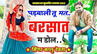 बरसात का सुपरहिट धमाका 2022 // पड़बाली तू मत बरसात म भीज // Barsat Meena Geet // Kr Devta #viral