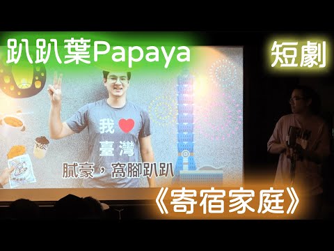 趴趴葉Papaya短劇《寄宿家庭》