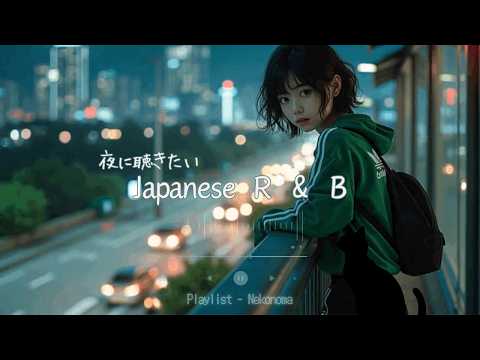 Japanese R&B "最高にメロウ。夜に聴きたいR&B Chill Playlist🌌✨" 邦楽 J-POP プレイリスト ドライブ